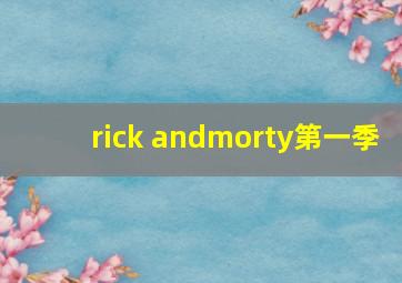 rick andmorty第一季